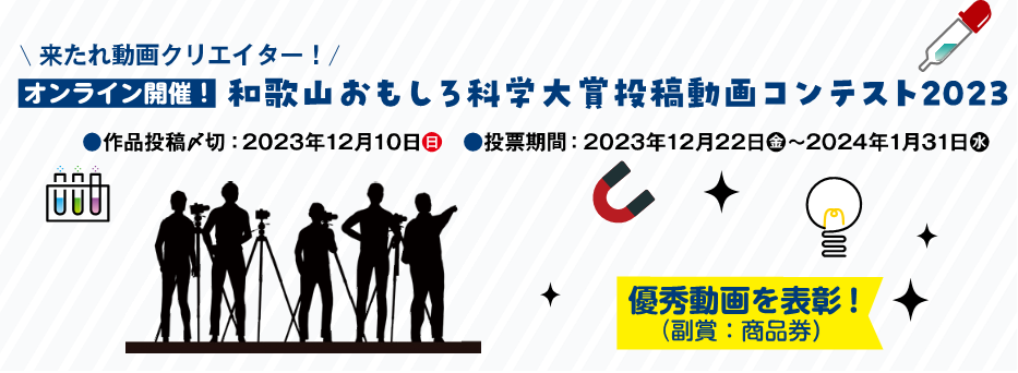 2023年度 和歌山おもしろ科学大賞 投稿動画コンテスト