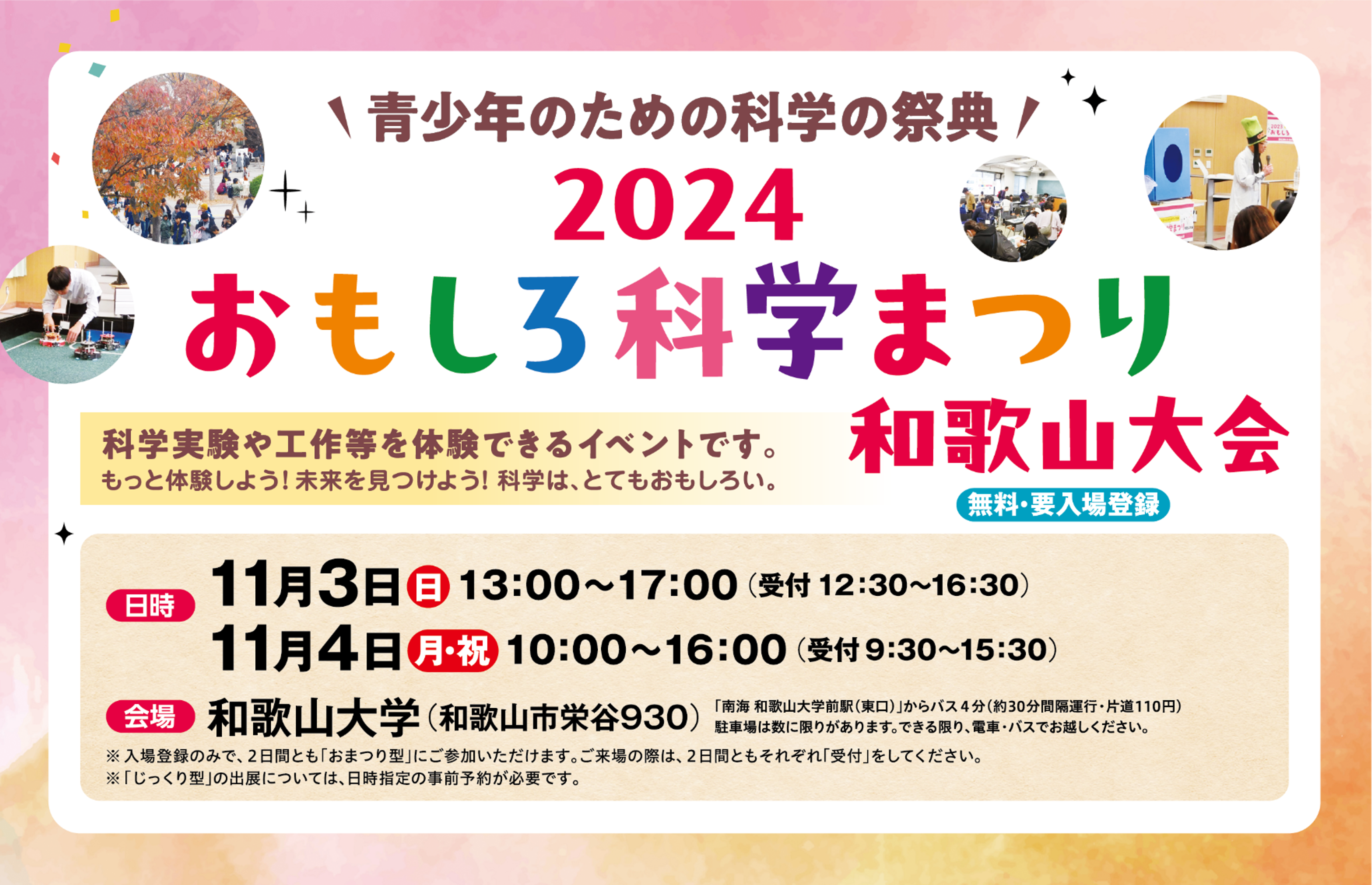 おもしろ科学まつり2024