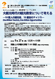 World Tourism Day記念イベント：観光教育フォーラム2015「大観光時代の観光教育について考える」