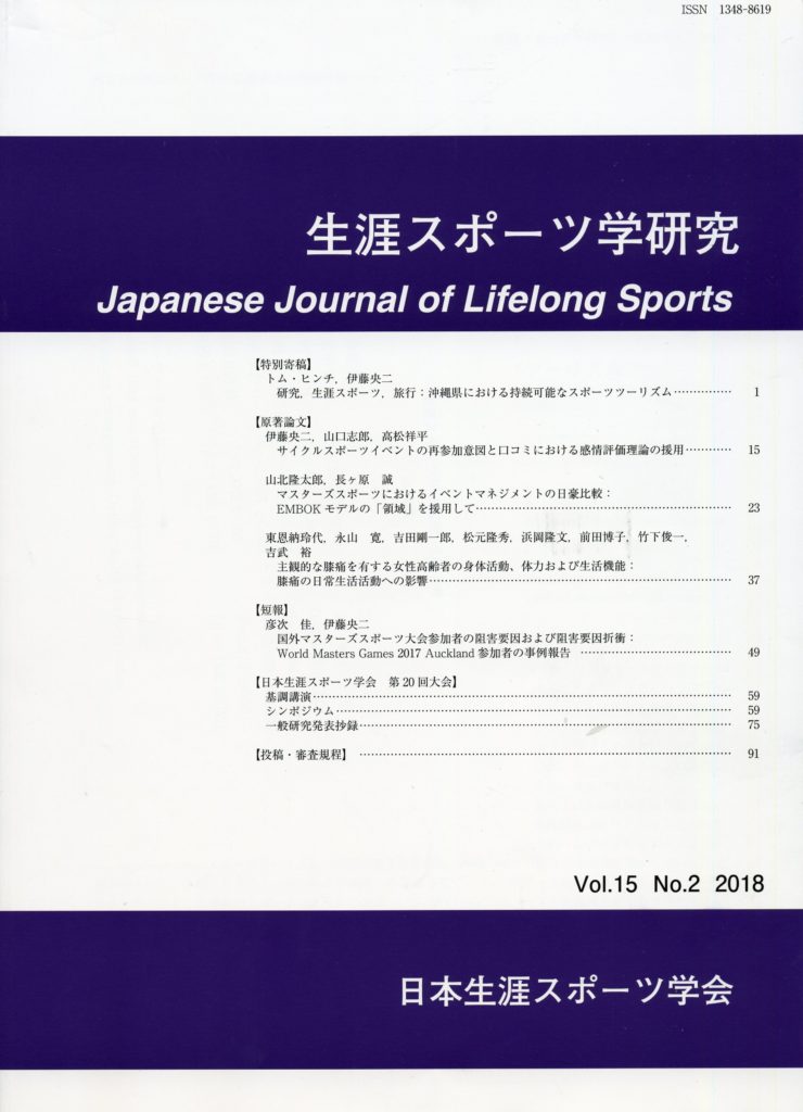 生涯スポーツ学研究