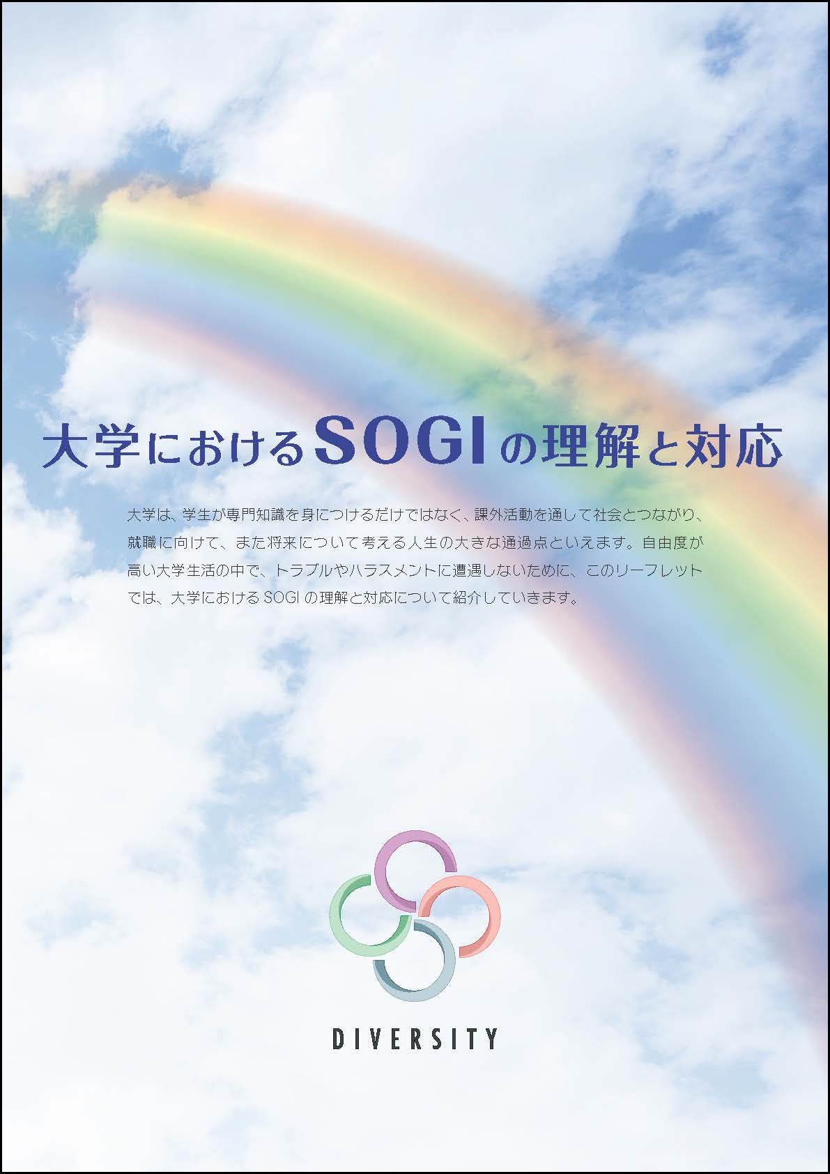 SOGI啓発リーフレット.jpg