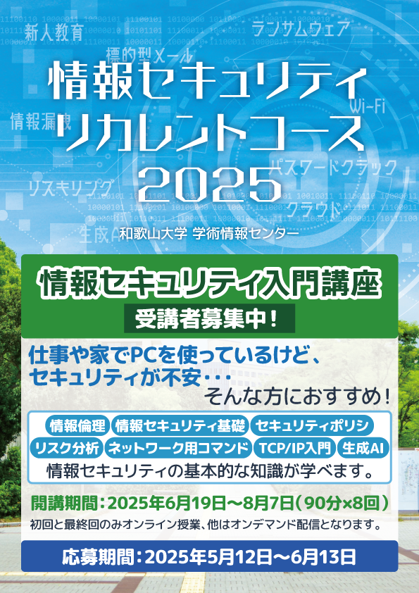 情報セキュリティリカレントコース受講者募集