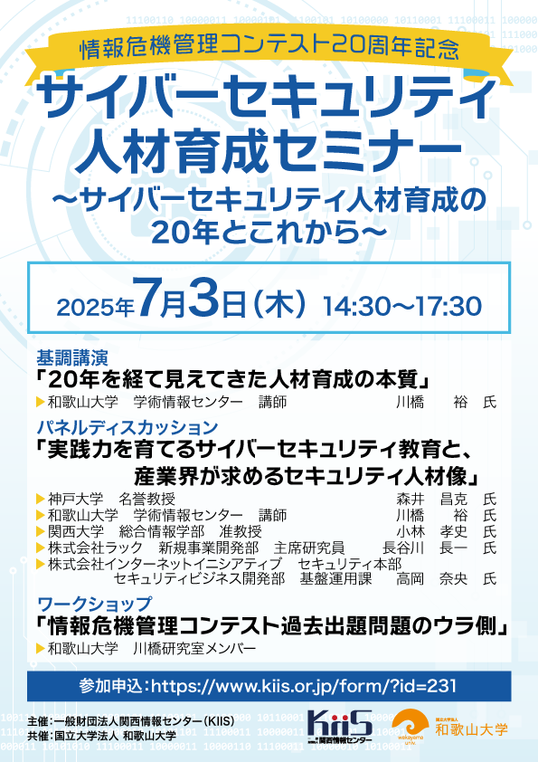 サイバーセキュリティ人材育成セミナー