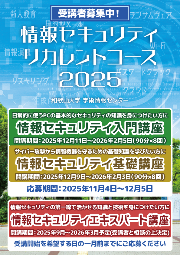 情報セキュリティリカレントコース受講者募集2025後期