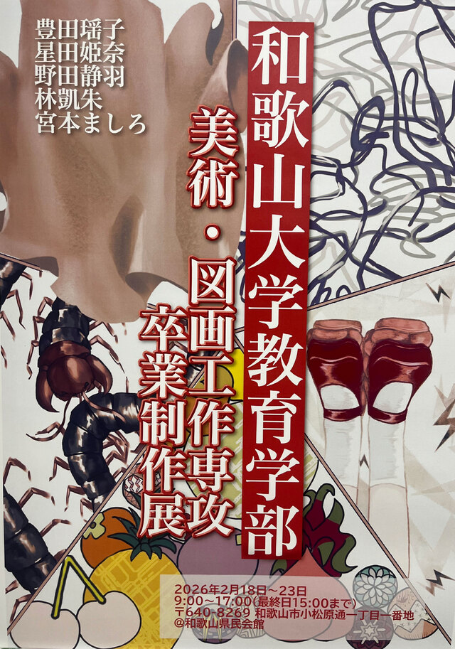 和歌山大学　教育学部　美術・図画専攻 卒業制作展