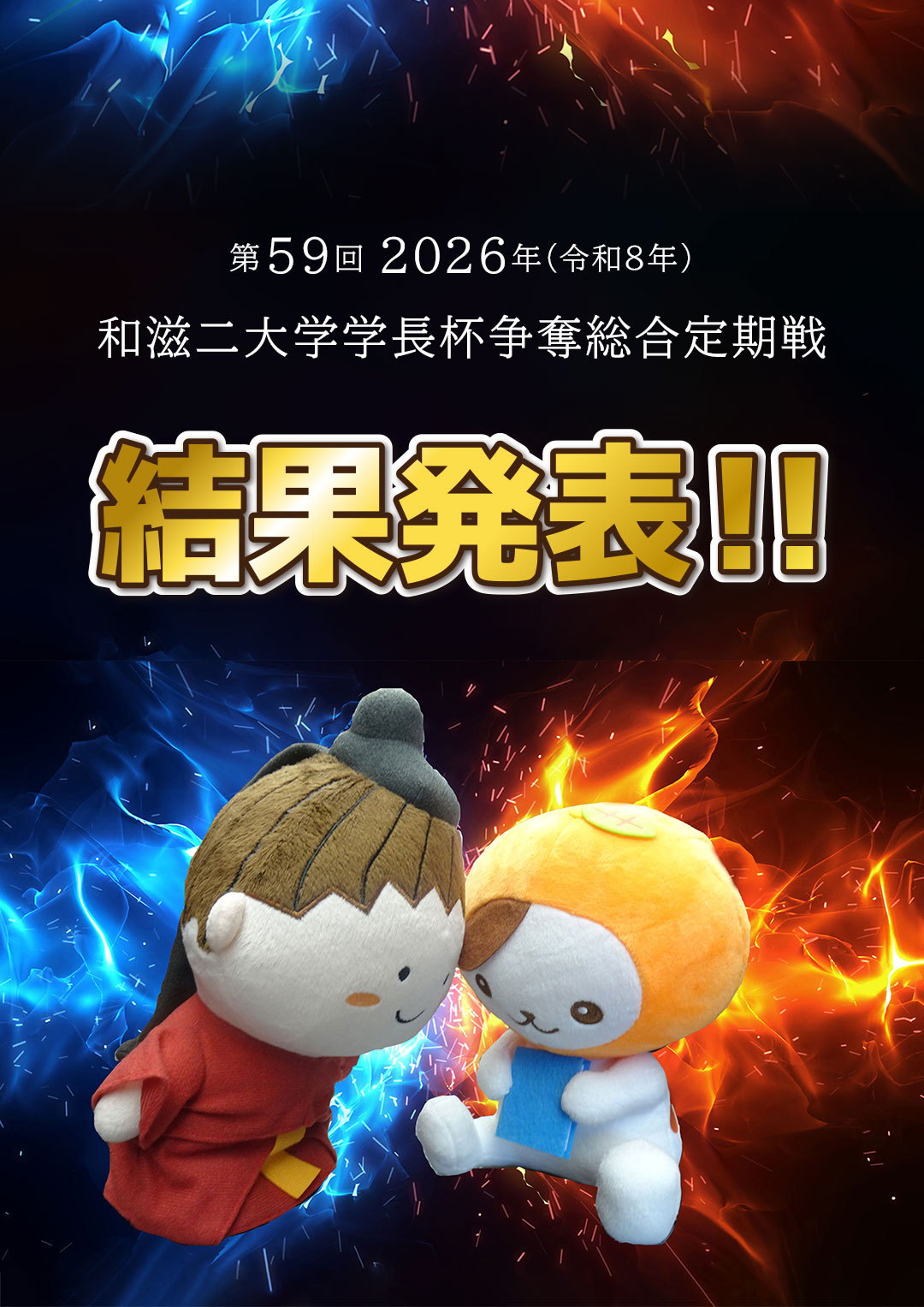 結果発表2026