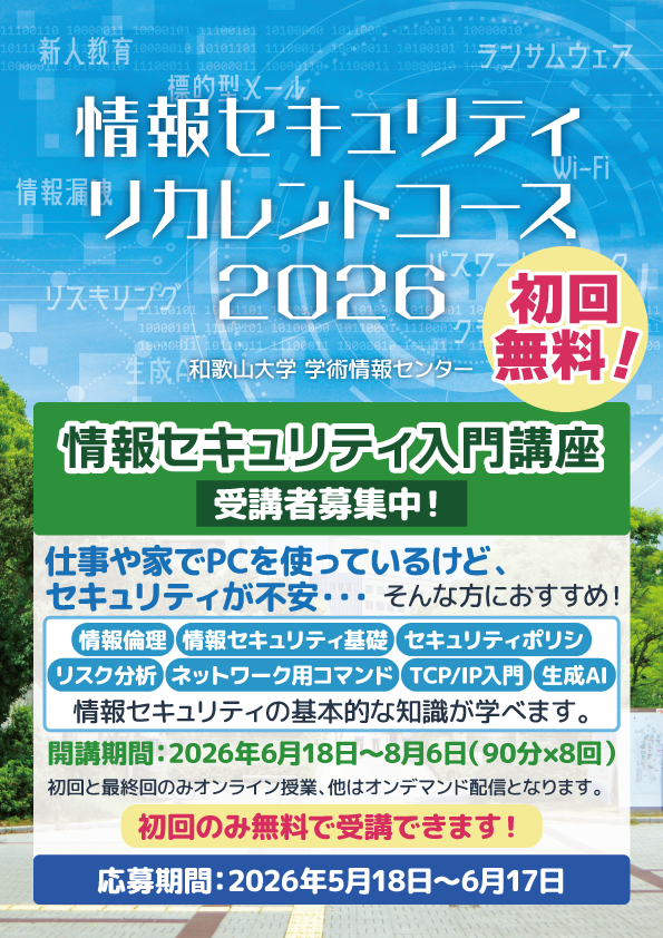 情報セキュリティリカレント受講者募集2026前期