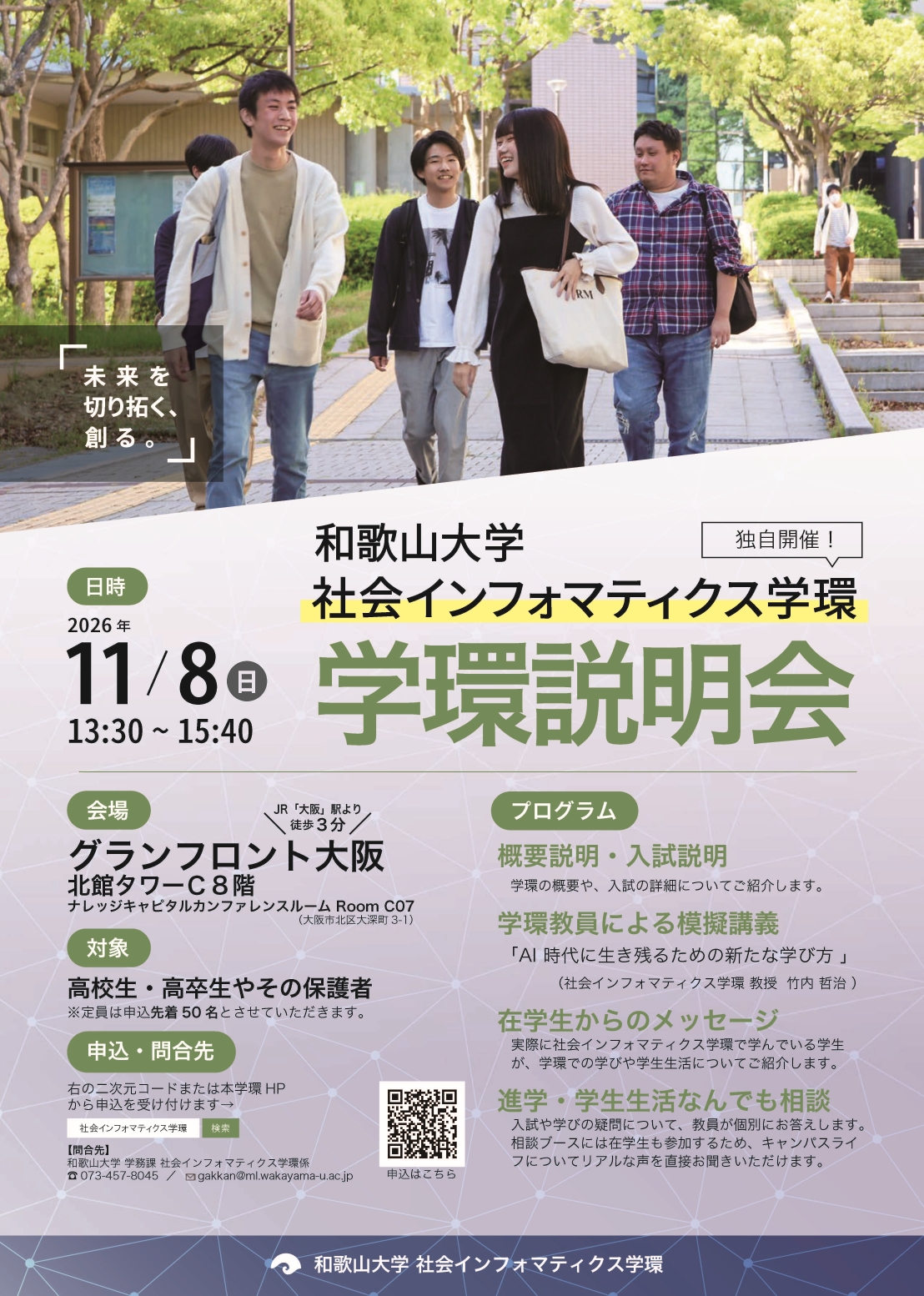 1108【高校生向け】学環説明会