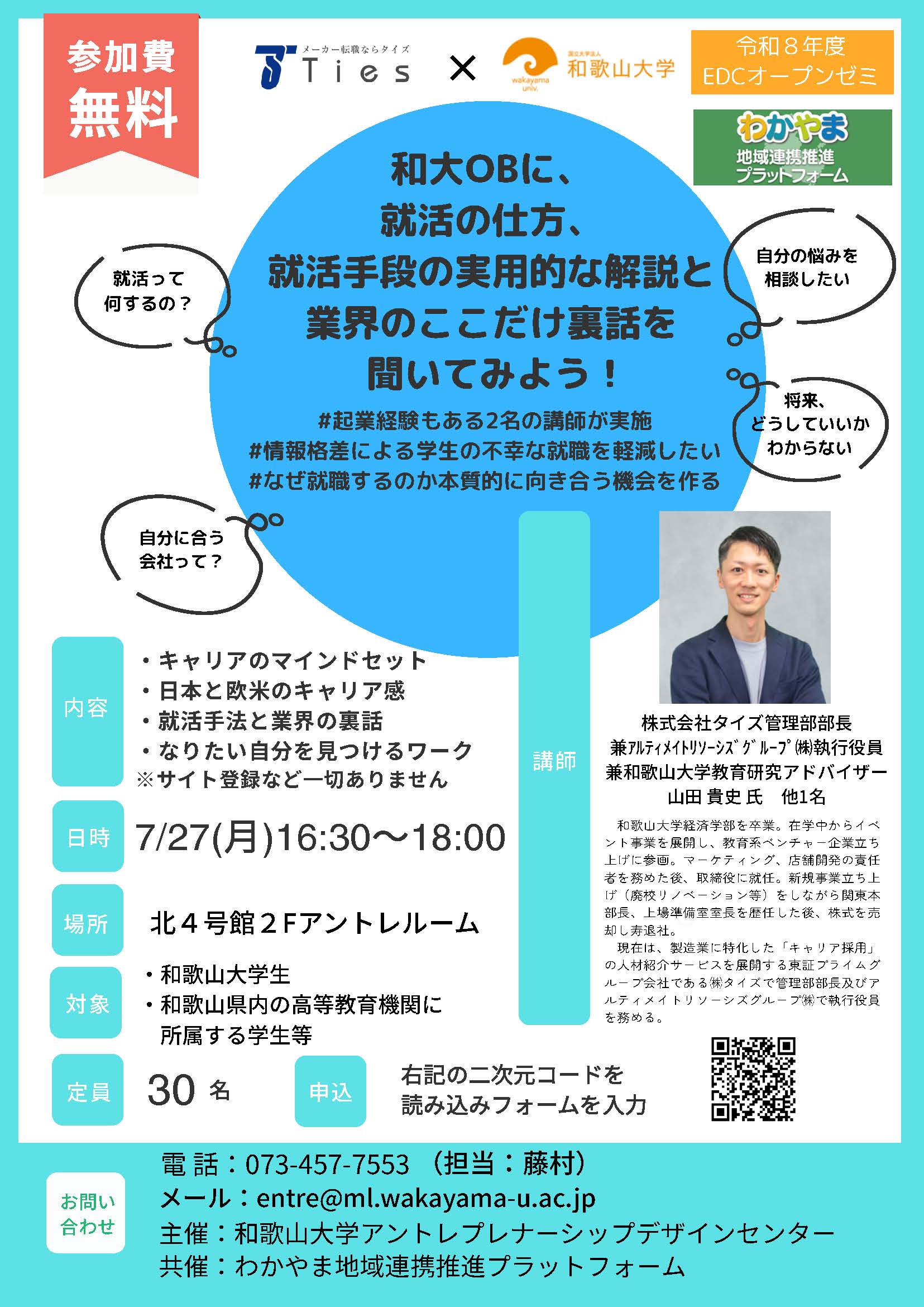EDCオープンゼミ_和歌山大学
