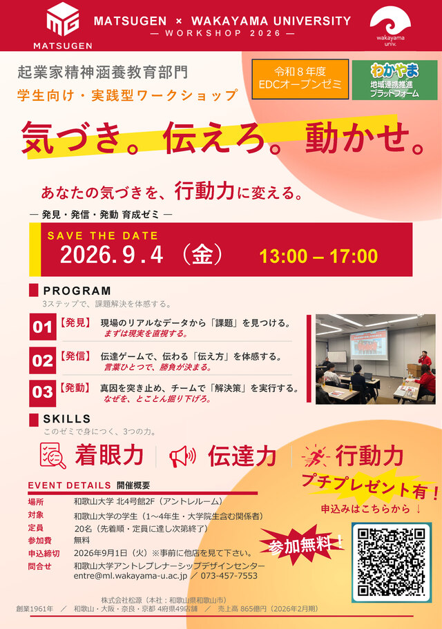 MATSUGEN  ×  WAKAYAMA UNIVERSITY　ビラ　完成（修正）