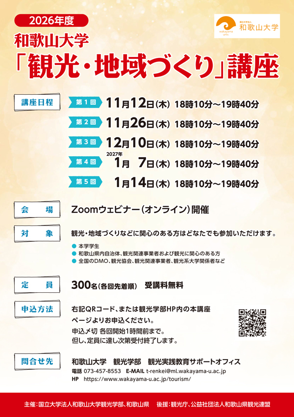 202609152026年度和歌山大学「観光・地域づくり」講座_Noda Akiko