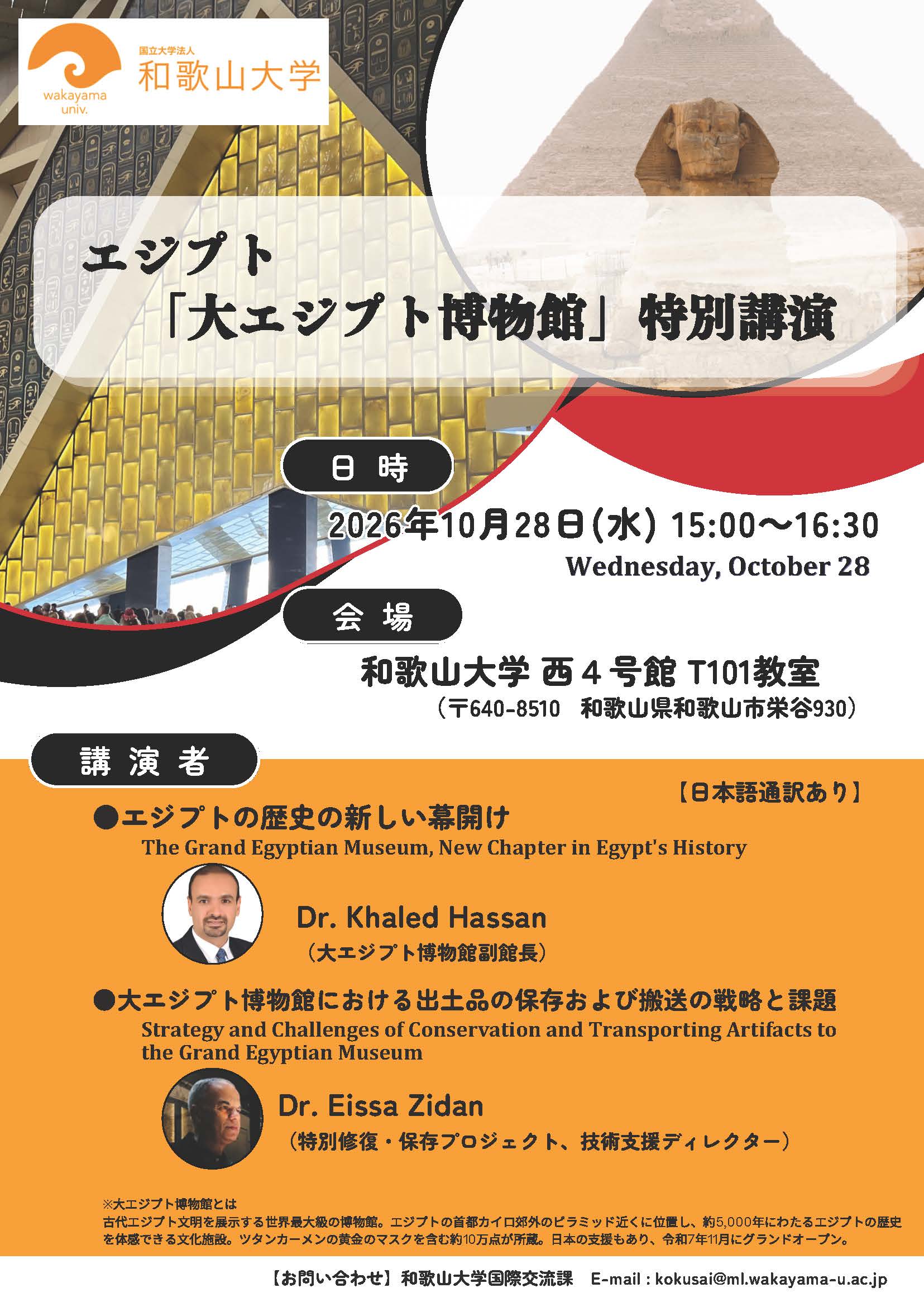 「大エジプト博物館」特別講演チラシ