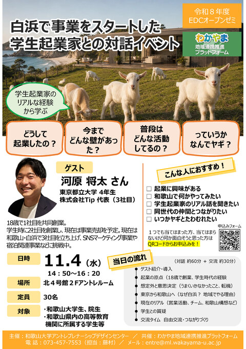 白浜で事業をスタートした学生起業家との対話イベント