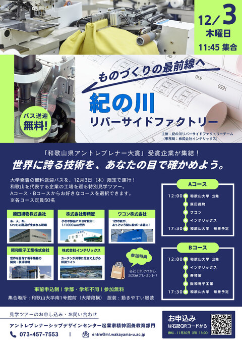 紀の川リバーサイドファクトリー 学内向けチラシ_