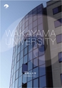 和歌山大学　大学案内　2016