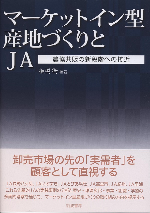 「マーケットイン型産地づくりとＪＡ 農協共販の新段階への接近」