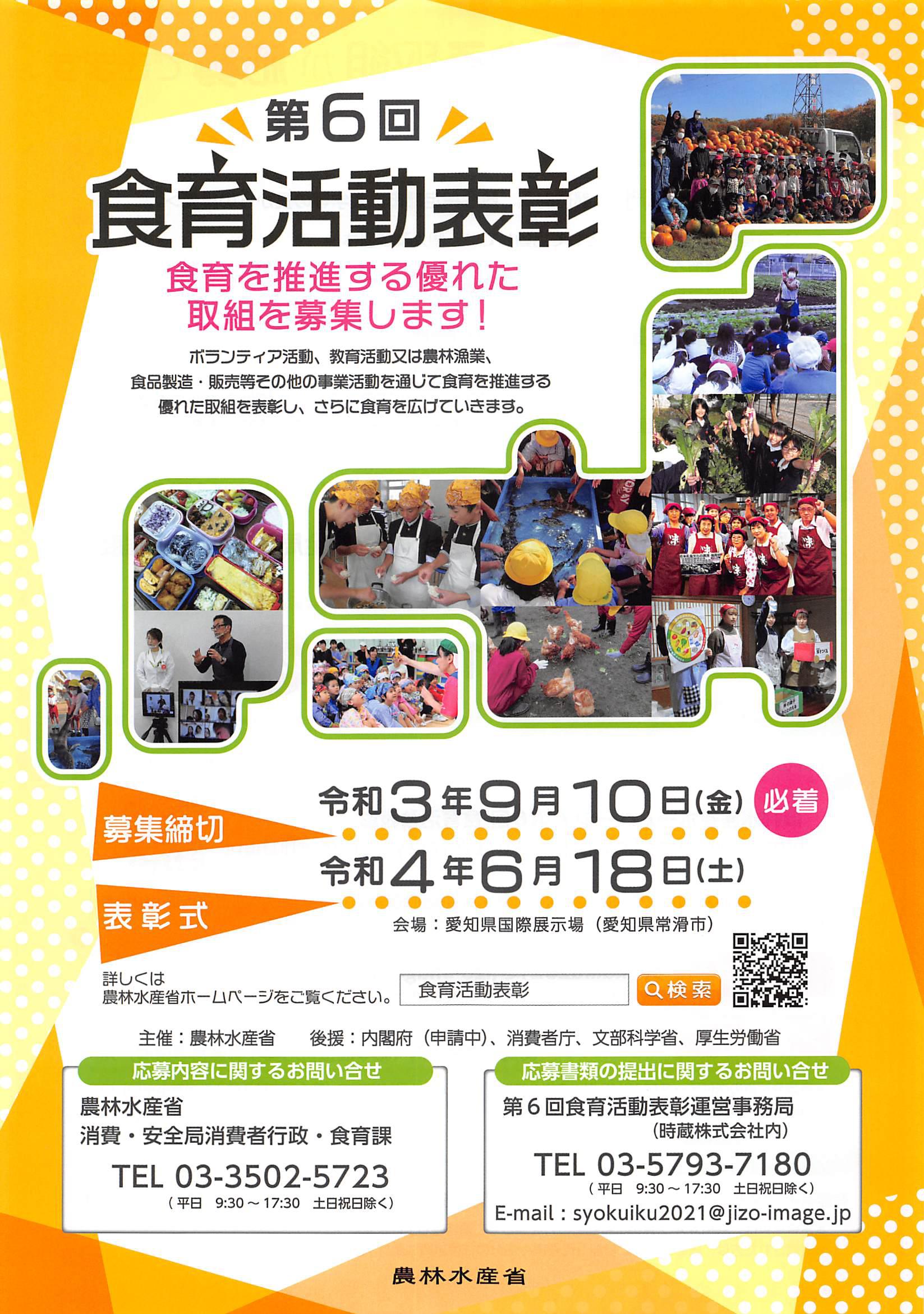 第6回　食育活動表彰　チラシ