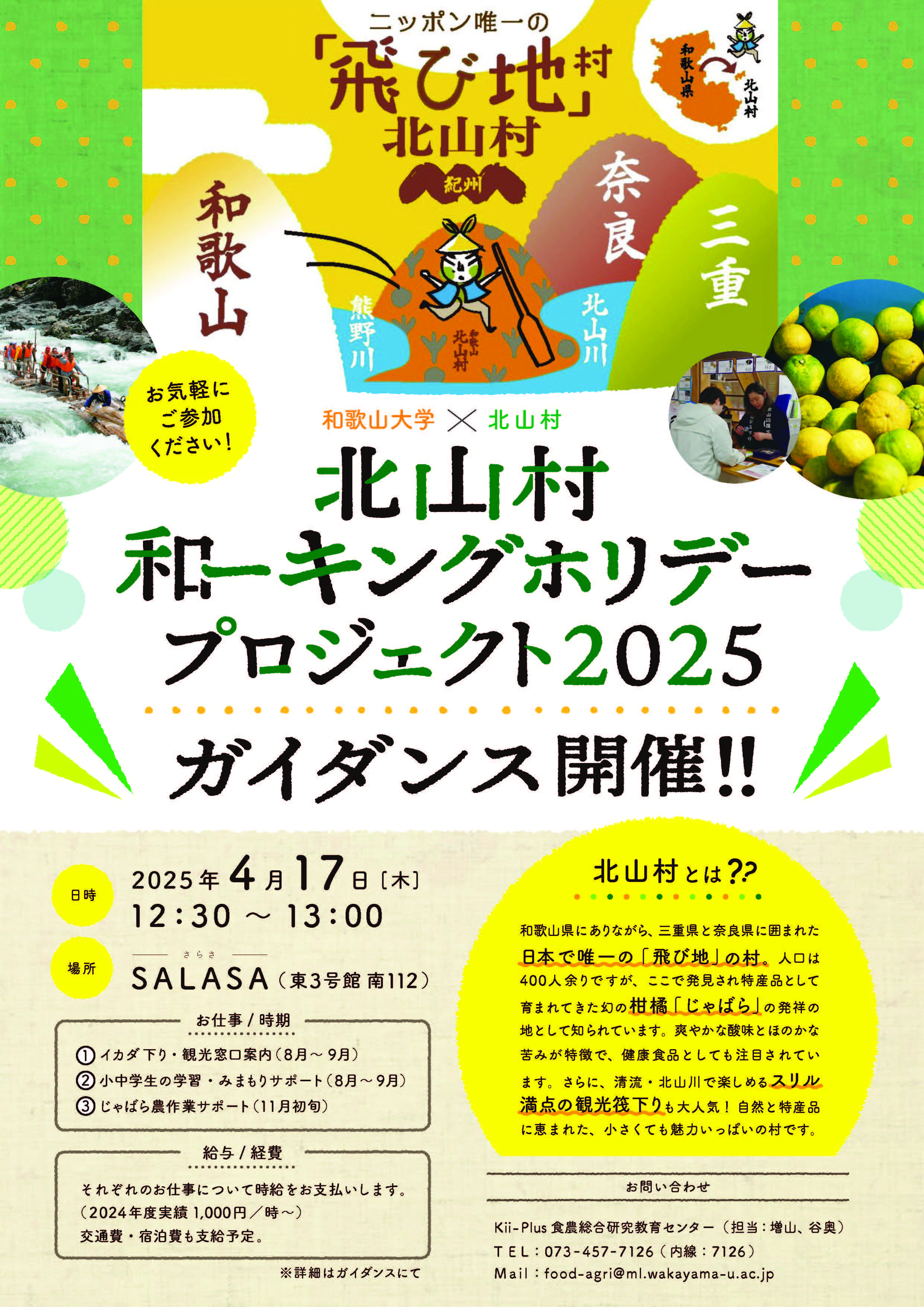 【重要・2025】北山村ガイダンス最終版