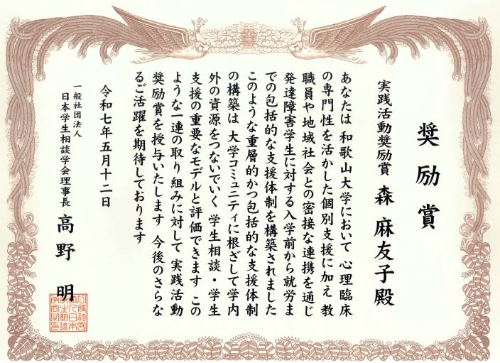 日本学生相談学会実践活動奨励賞の賞状の画像。
