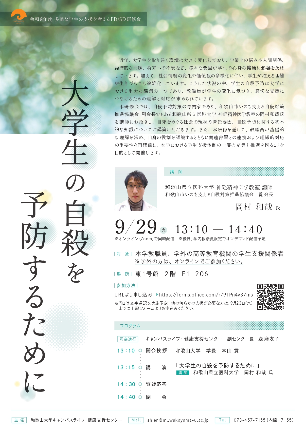 令和8年度 多様な学生の支援を考えるFDSD研修会 案内のポスターです。