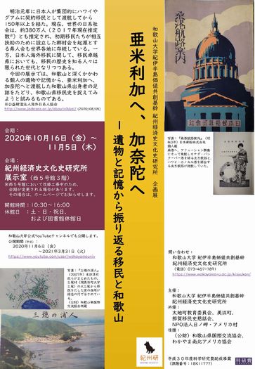 2020年度移民展示「亜米利加へカナダへ」（10月16日〜11月5日）.jpg