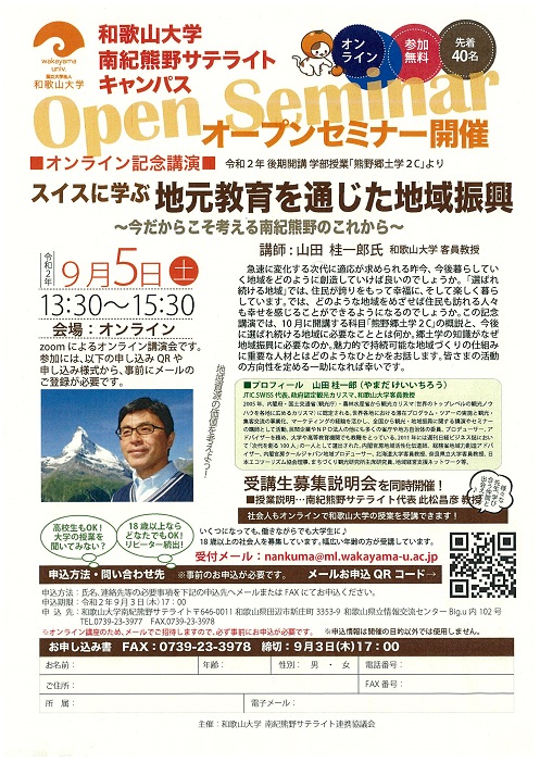 令和2年度後期オンラインオープンセミナーチラシ