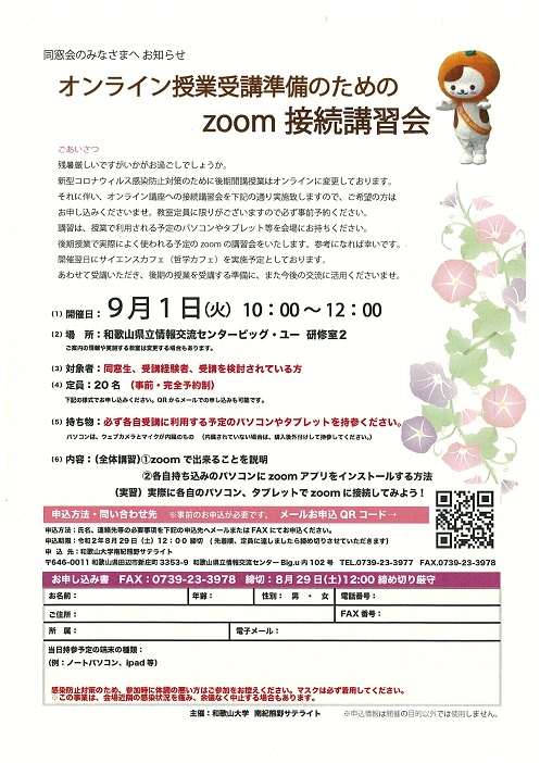 オンライン授業受講準備のためのZOOM（ズーム）接続講習会チラシ