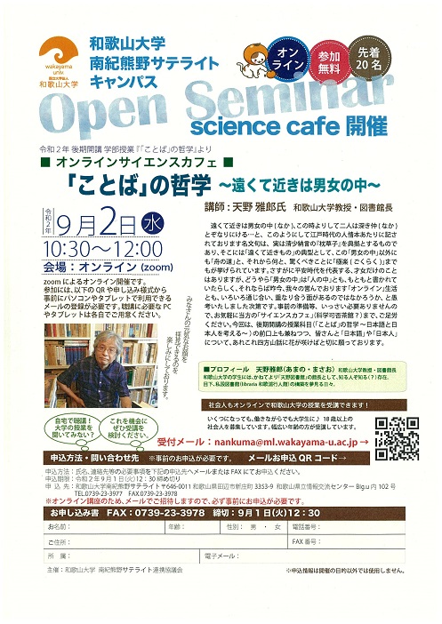 オンラインサイエンスカフェ 「ことば」の哲学から チラシ