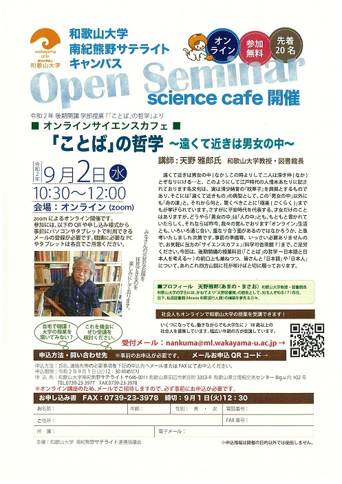 オンラインサイエンスカフェ 「ことば」の哲学から チラシ