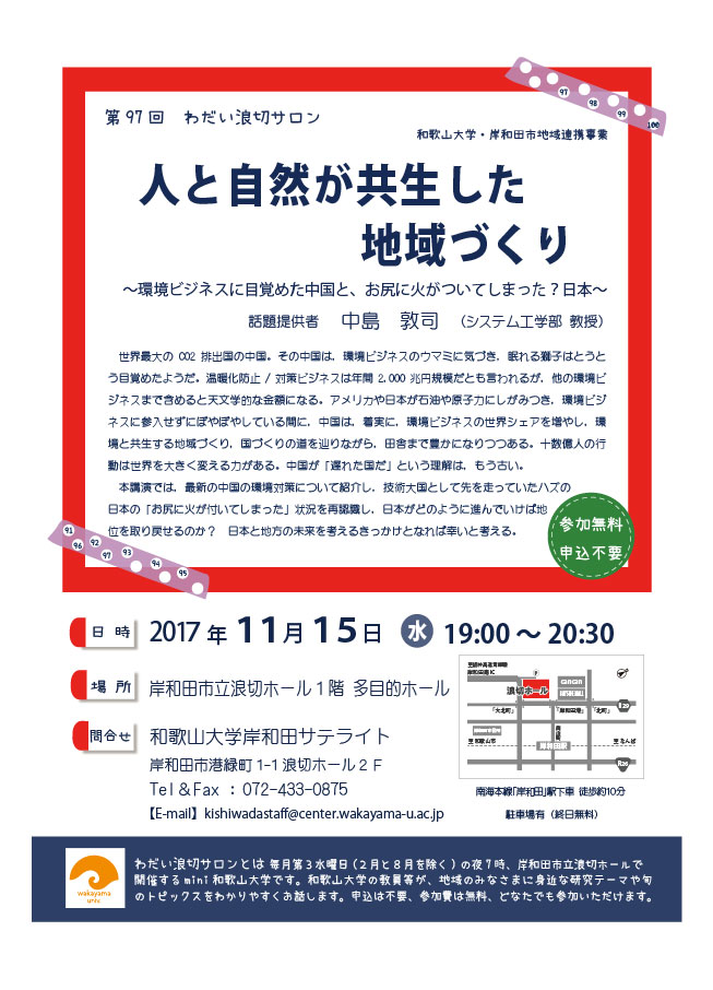 第97回わだい浪切サロン人と自然が共生した地域づくり