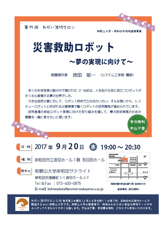 第95回わだい浪切サロン災害救助ロボット～夢の実現に向けて～