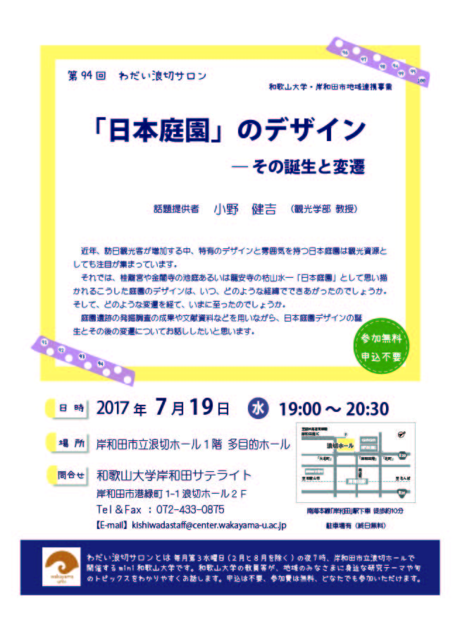 第94回わだい浪切サロン「日本庭園」のデザイン