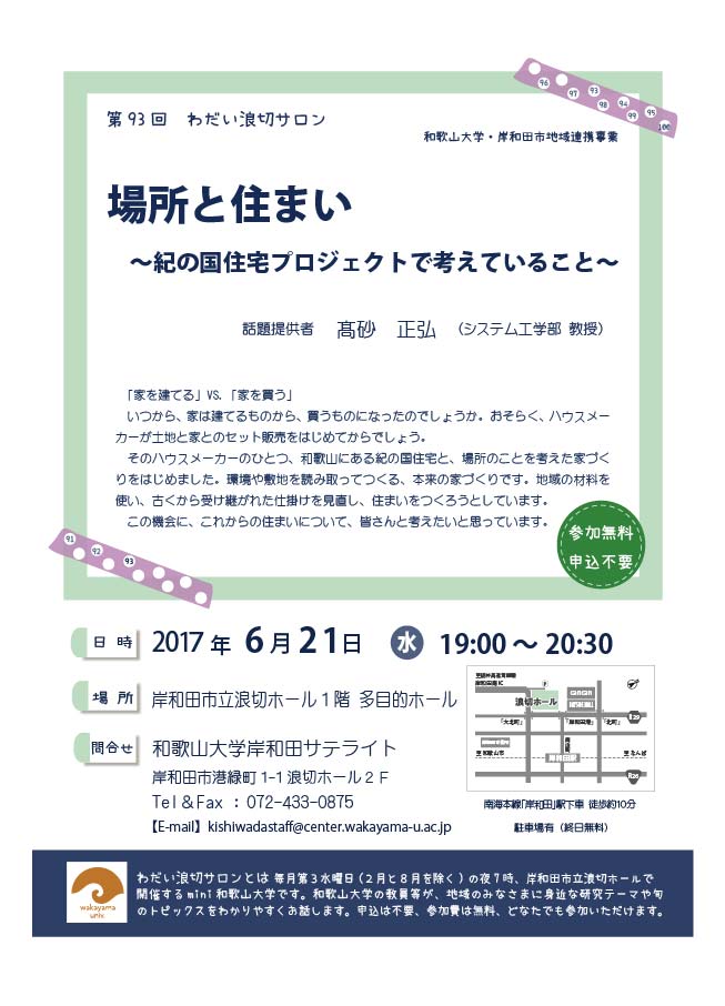 第93回わだい浪切サロン場所と住まい～紀の国住宅プロジェクトで考えていること～