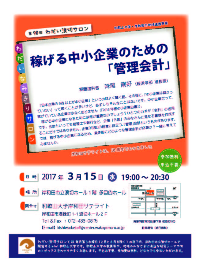 第90回わだい浪切サロン稼げる中小企業のための「管理会計」