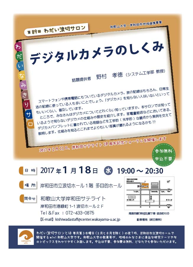 第89回わだい浪切サロン「デジタルカメラのしくみ」