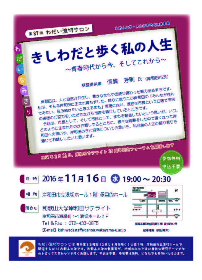 第87回わだい浪切サロン「きしわだと歩く私の人生