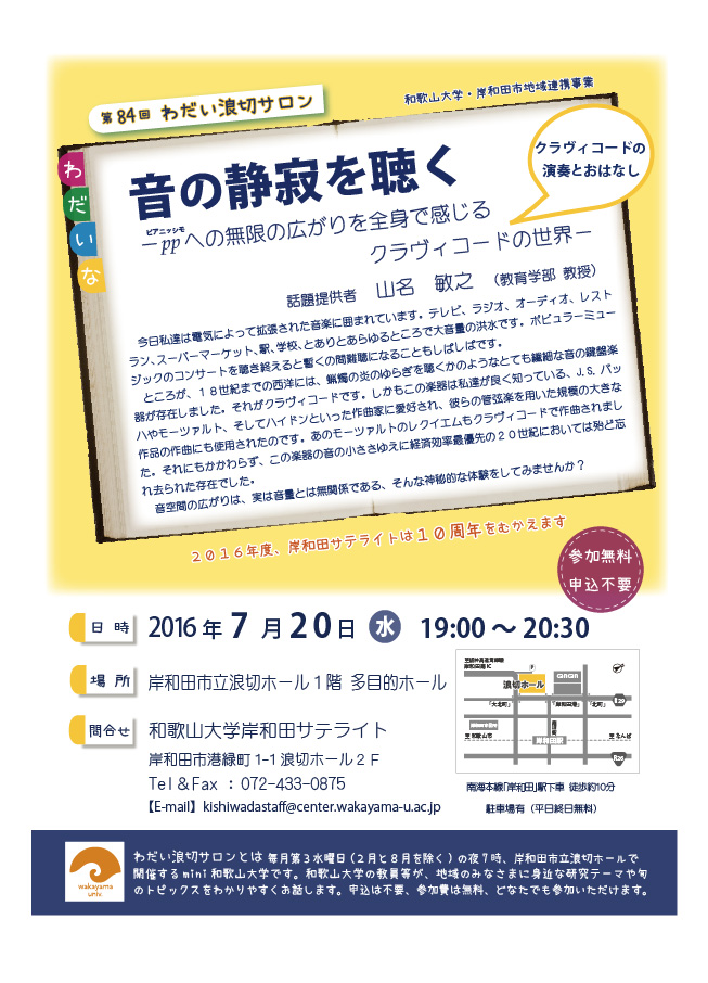 第84回わだい浪切サロン音の静寂を聴く