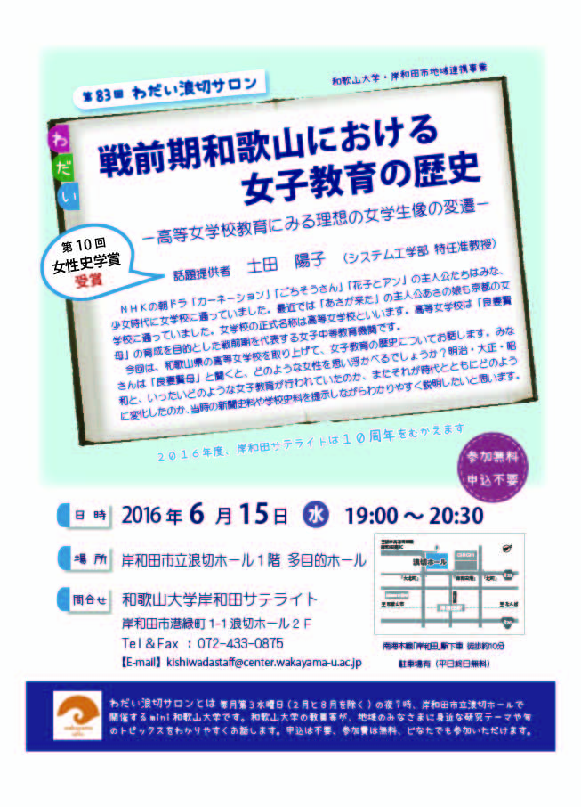 第83回わだい浪切サロン戦前期和歌山における女子教育の歴史