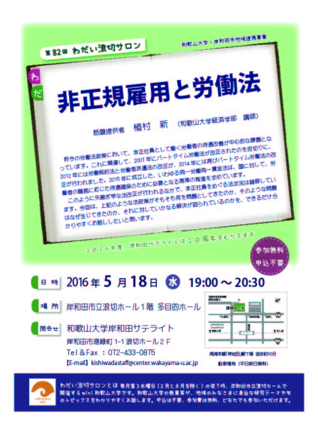 第82回わだい浪切サロン非正規雇用と労働法