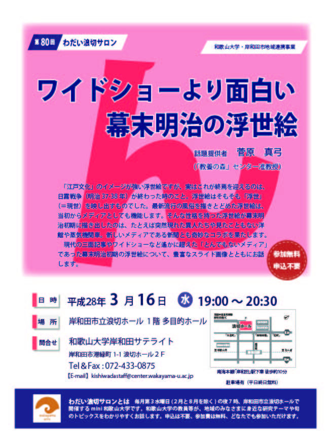 第80回わだい浪切サロン「ワイドショーより面白い幕末明治の浮世絵」