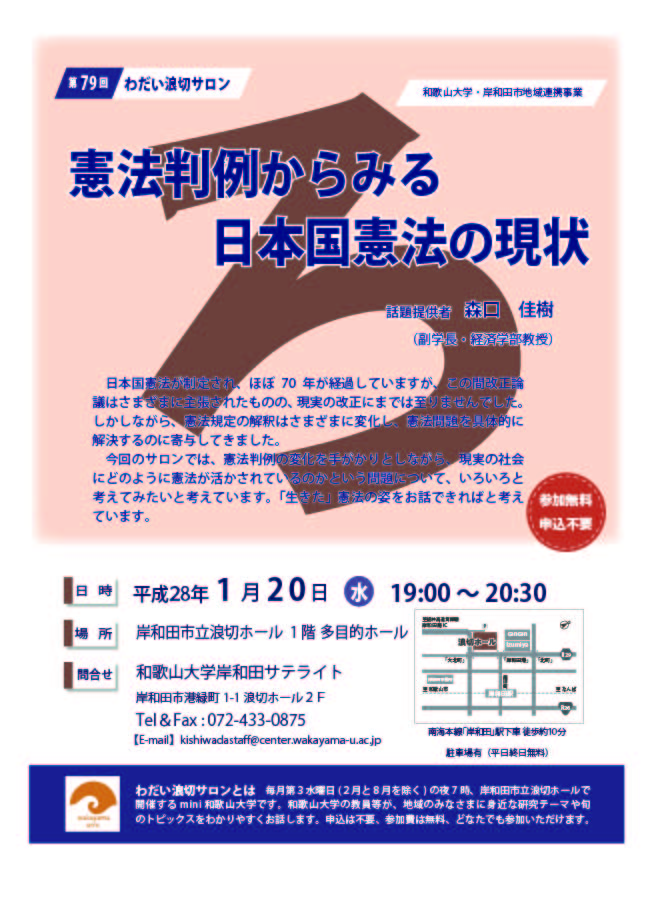 第79回わだい浪切サロン「憲法判例からみる日本国憲法の現状」