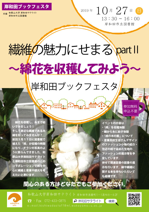 繊維の魅力にせまるpartⅡのチラシ 繊維の魅力にせまるpartⅡのチラシ