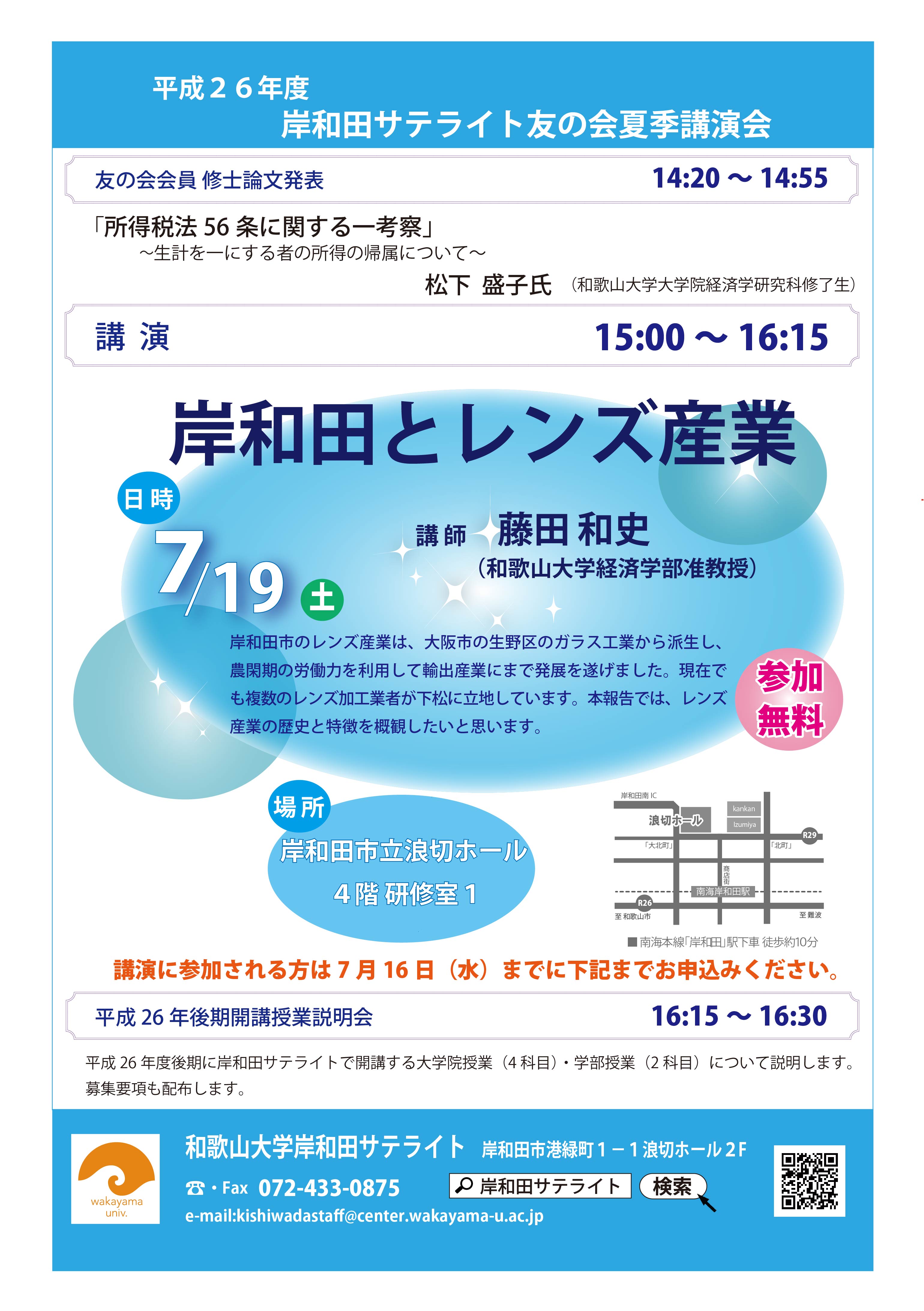 講演「岸和田とレンズ産業」　