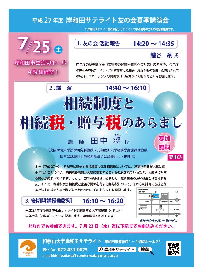 平成27年度 岸和田サテライト友の会夏季講演会