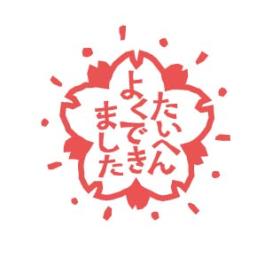 たいへんよくできましたのスタンプ たいへんよくできましたのスタンプ