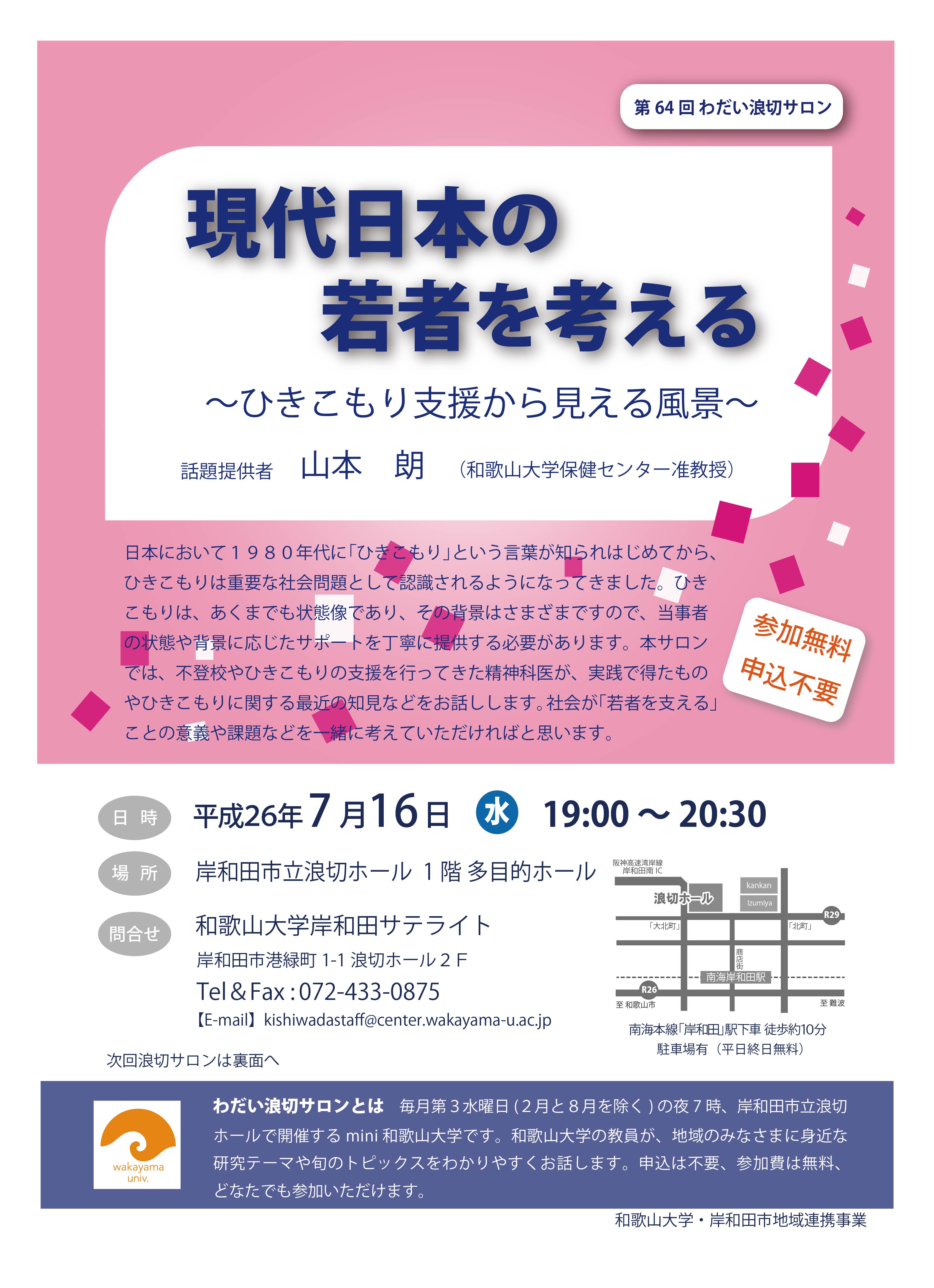 第64回わだい浪切サロン「現代日本の若者を考える」チラシ