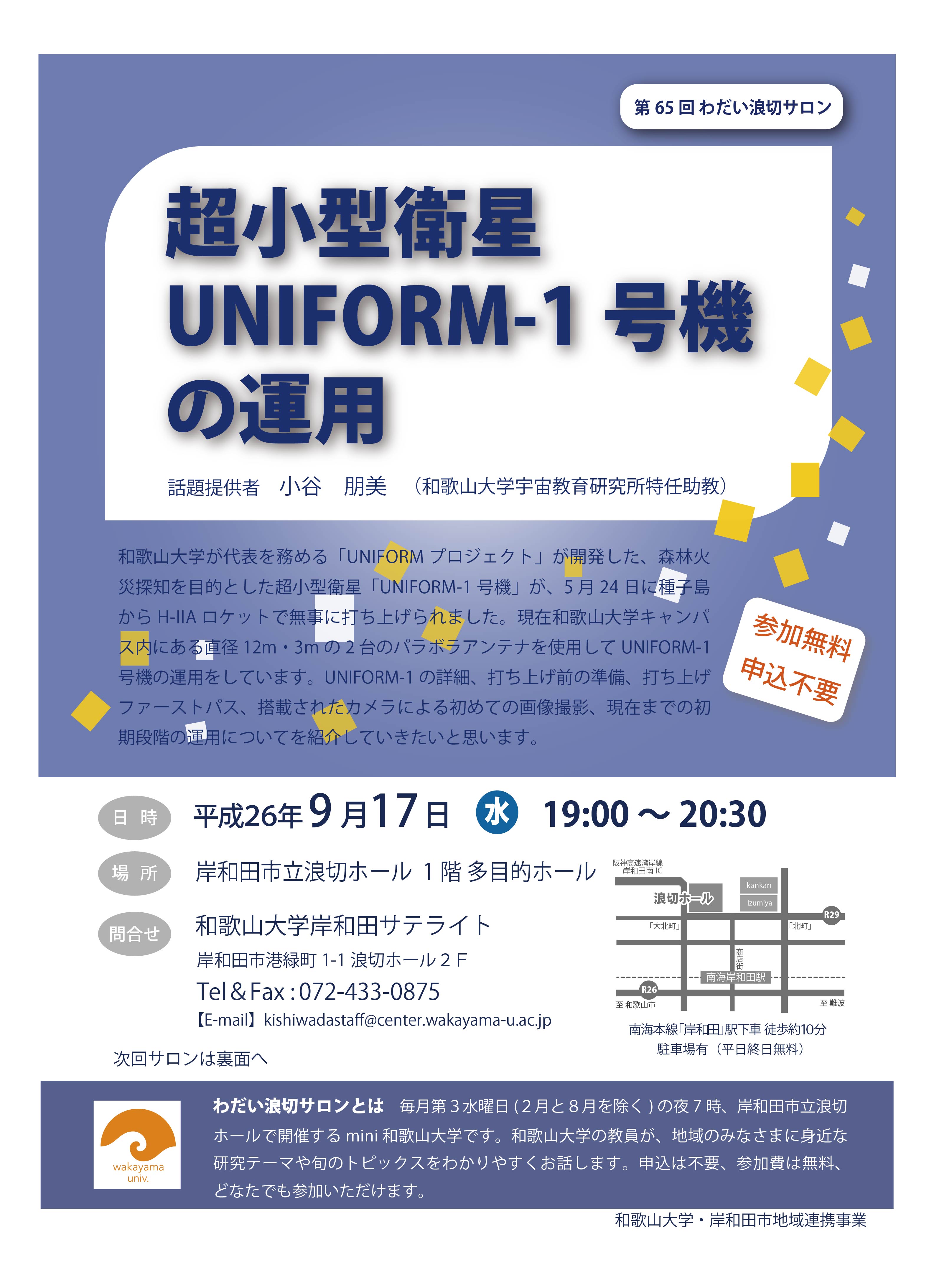 第65回わだい浪切サロン「超小型衛星UNIFORM-1号機の運用」チラシ 第65回わだい浪切サロン「超小型衛星UNIFORM-1号機の運用」チラシ