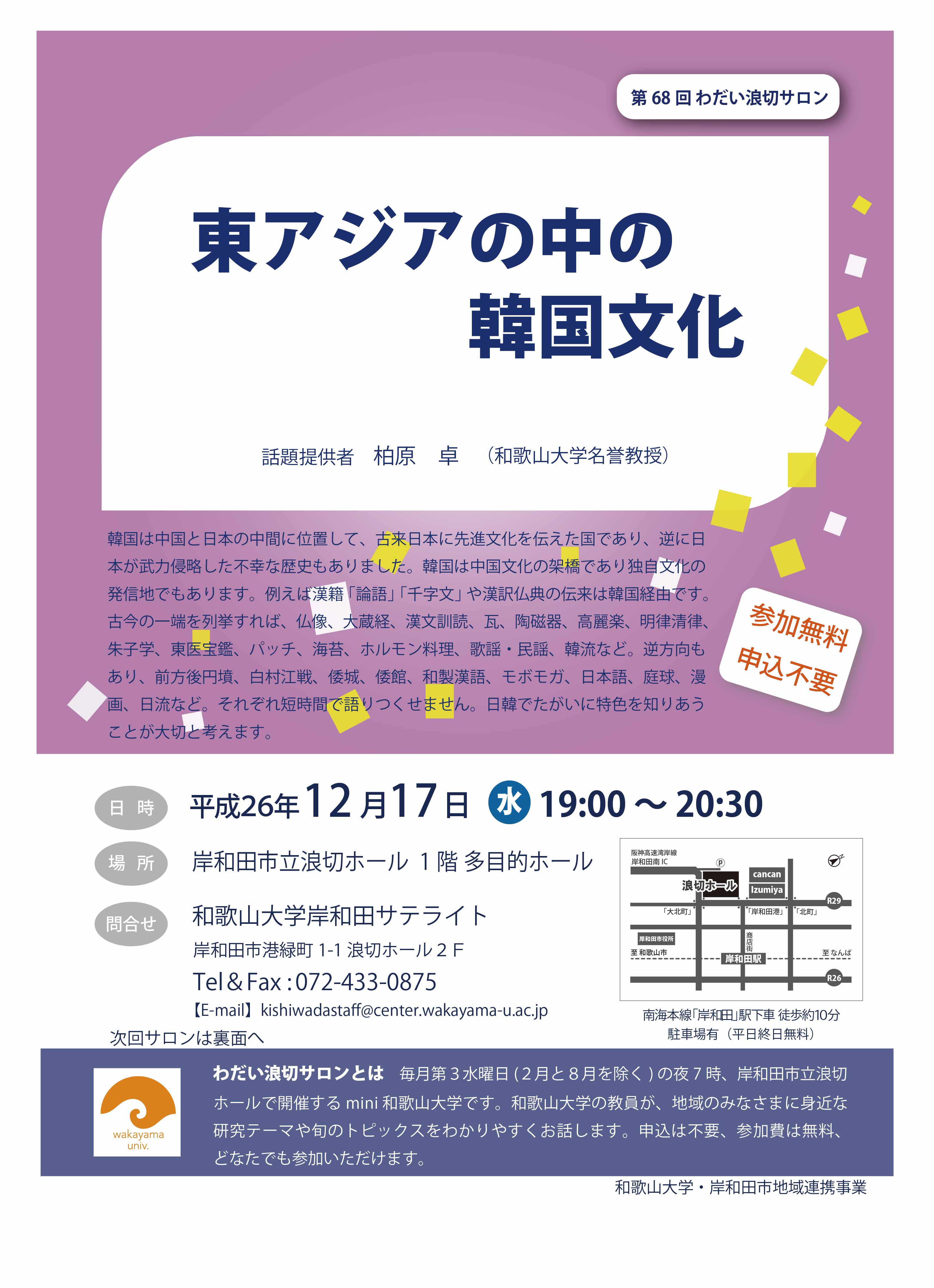 第68回わだい浪切サロン「東アジアの中の韓国文化」