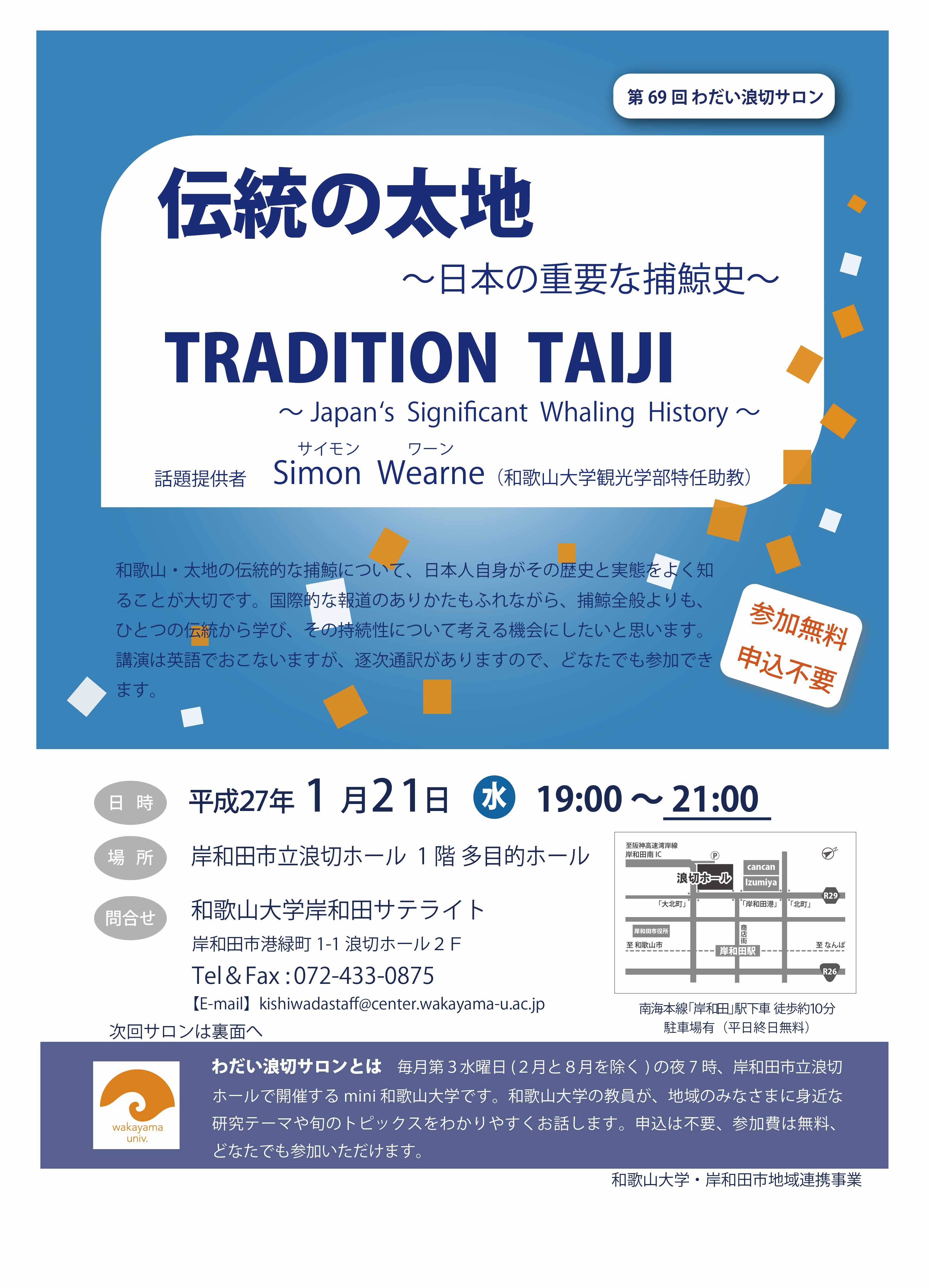 第69回わだい浪切サロン「TRADITION TAIJI(伝統の太地）」チラシ