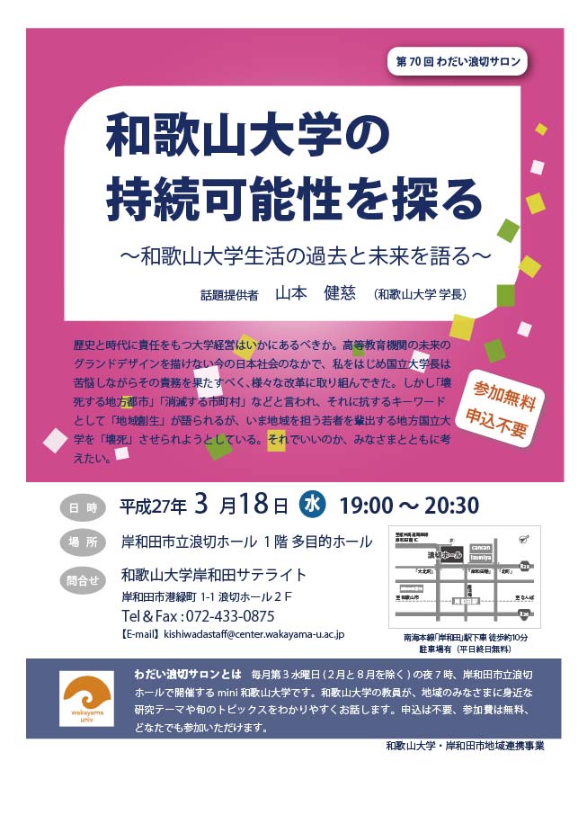 第70回わだい浪切サロン「和歌山大学の持続可能性を探る～和歌山大学生活の過去と未来を語る～」チラシ